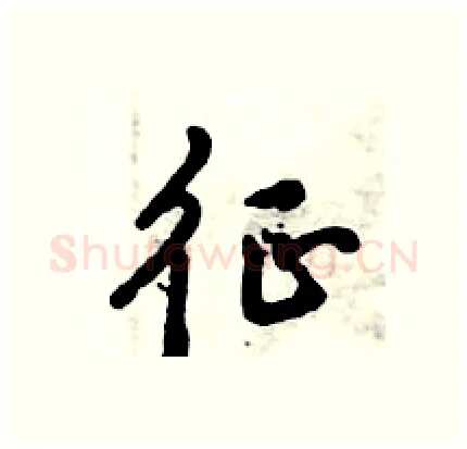 征硬笔行书写法,摘自倪伟林硬笔书法字帖