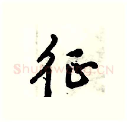征硬笔行书写法,摘自倪伟林硬笔书法字帖