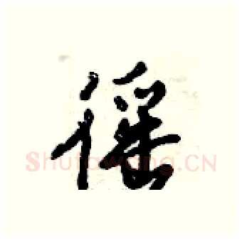 徭硬笔行书写法,摘自倪伟林硬笔书法字帖