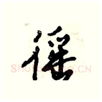 徭硬笔行书写法,摘自倪伟林硬笔书法字帖