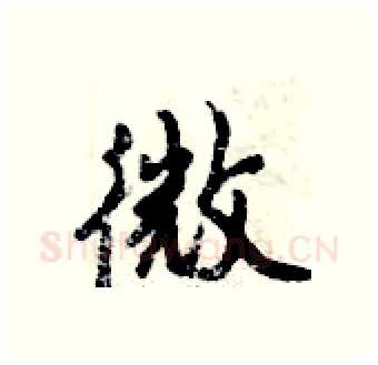 微硬笔行书写法,摘自倪伟林硬笔书法字帖