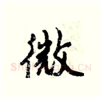 微硬笔行书写法,摘自倪伟林硬笔书法字帖