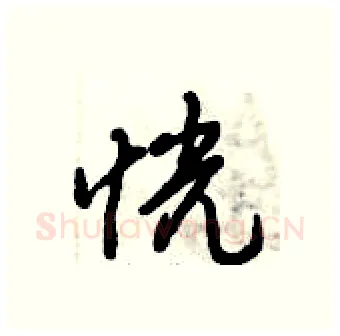 恍硬笔行书写法,摘自倪伟林硬笔书法字帖