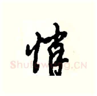 悄硬笔行书写法,摘自倪伟林硬笔书法字帖
