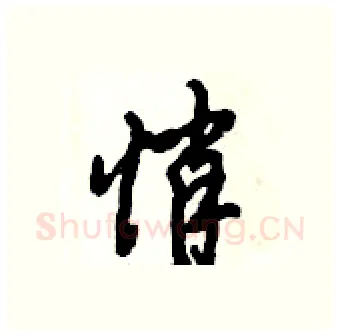 悄硬笔行书写法,摘自倪伟林硬笔书法字帖