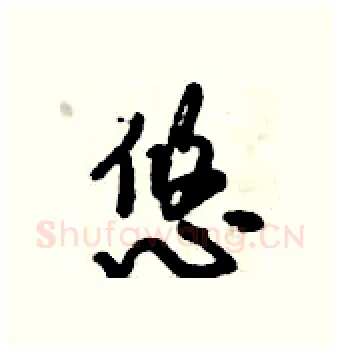 悠硬笔行书写法,摘自倪伟林硬笔书法字帖