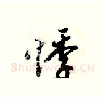 悸硬笔行书写法,摘自倪伟林硬笔书法字帖