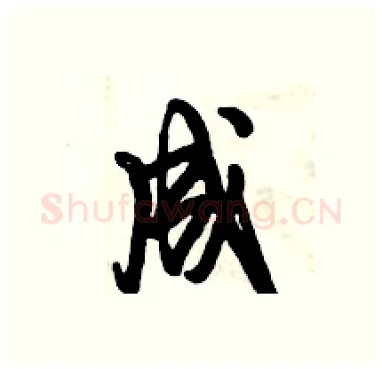 成硬笔行书写法,摘自倪伟林硬笔书法字帖