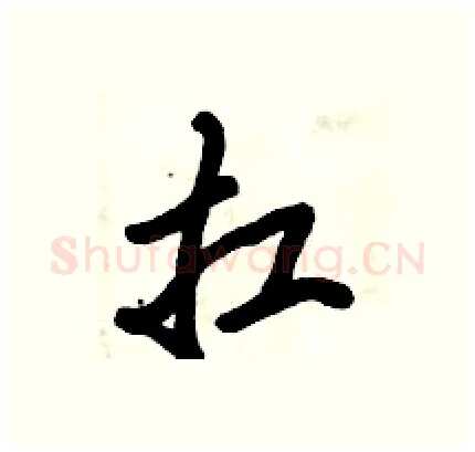 扛硬笔行书写法,摘自倪伟林硬笔书法字帖