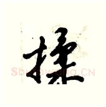 揉硬笔行书写法,摘自倪伟林硬笔书法字帖