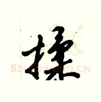 揉硬笔行书写法,摘自倪伟林硬笔书法字帖