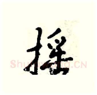 摇硬笔行书写法,摘自倪伟林硬笔书法字帖