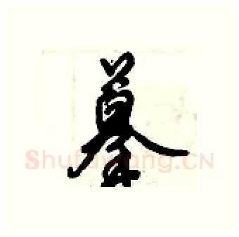 摹硬笔行书写法,摘自倪伟林硬笔书法字帖