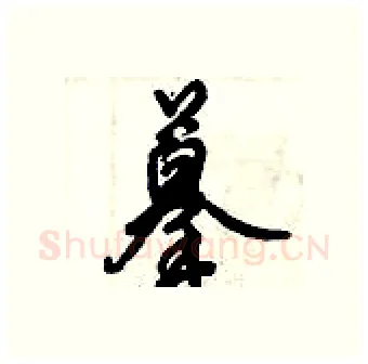摹硬笔行书写法,摘自倪伟林硬笔书法字帖