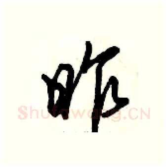 昨硬笔行书写法,摘自倪伟林硬笔书法字帖