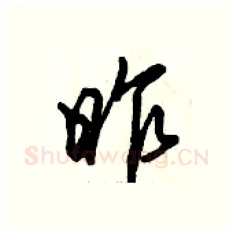 昨硬笔行书写法,摘自倪伟林硬笔书法字帖