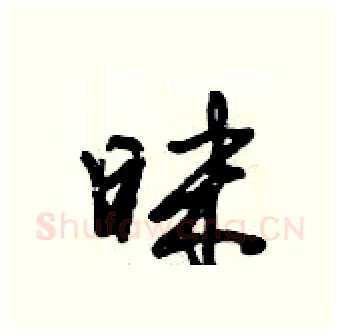 昩硬笔行书写法,摘自倪伟林硬笔书法字帖
