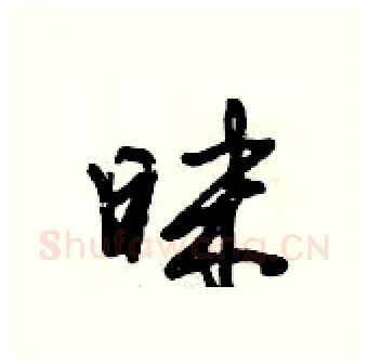 昩硬笔行书写法,摘自倪伟林硬笔书法字帖