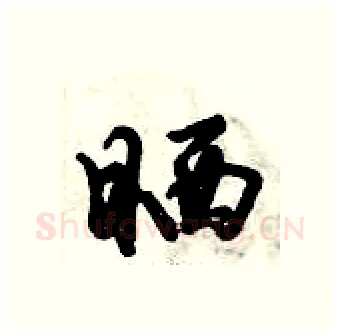 晒硬笔行书写法,摘自倪伟林硬笔书法字帖