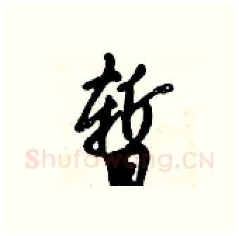暂硬笔行书写法,摘自倪伟林硬笔书法字帖