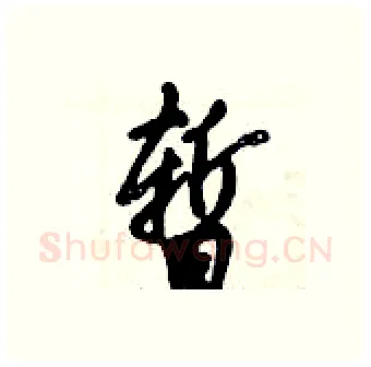 暂硬笔行书写法,摘自倪伟林硬笔书法字帖