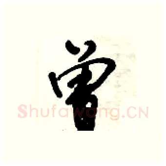 曾硬笔行书写法,摘自倪伟林硬笔书法字帖