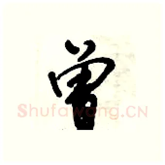 曾硬笔行书写法,摘自倪伟林硬笔书法字帖