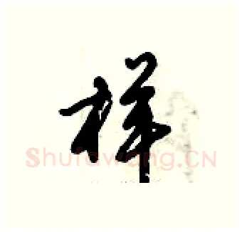 样硬笔行书写法,摘自倪伟林硬笔书法字帖