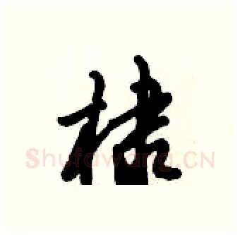 棣硬笔行书写法,摘自倪伟林硬笔书法字帖