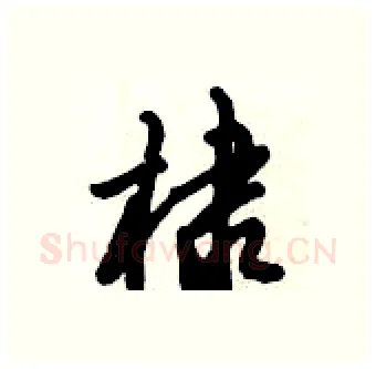 棣硬笔行书写法,摘自倪伟林硬笔书法字帖