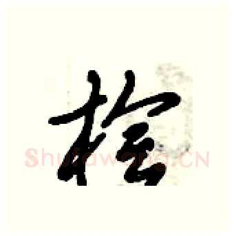 桧硬笔行书写法,摘自倪伟林硬笔书法字帖
