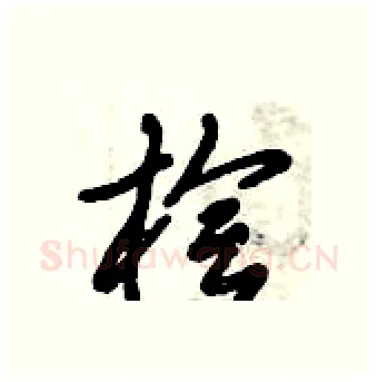 桧硬笔行书写法,摘自倪伟林硬笔书法字帖