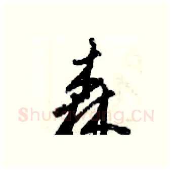 森硬笔行书写法,摘自倪伟林硬笔书法字帖