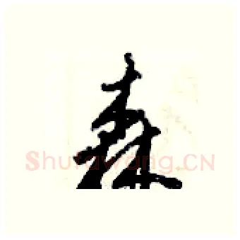 森硬笔行书写法,摘自倪伟林硬笔书法字帖