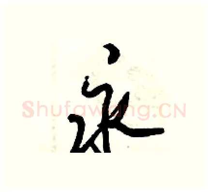 永硬笔行书写法,摘自倪伟林硬笔书法字帖