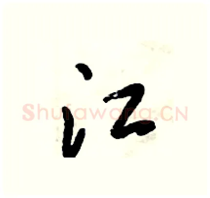 江硬笔行书写法,摘自倪伟林硬笔书法字帖