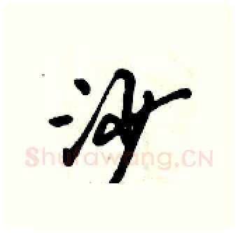 沙硬笔行书写法,摘自倪伟林硬笔书法字帖