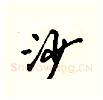 沙硬笔行书写法,摘自倪伟林硬笔书法字帖