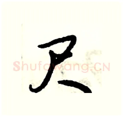 尺硬笔行书写法,摘自倪伟林硬笔书法字帖