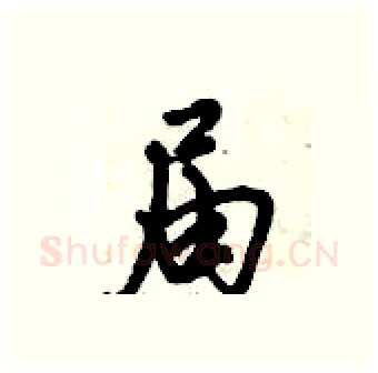 届硬笔行书写法,摘自倪伟林硬笔书法字帖