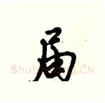 届硬笔行书写法,摘自倪伟林硬笔书法字帖
