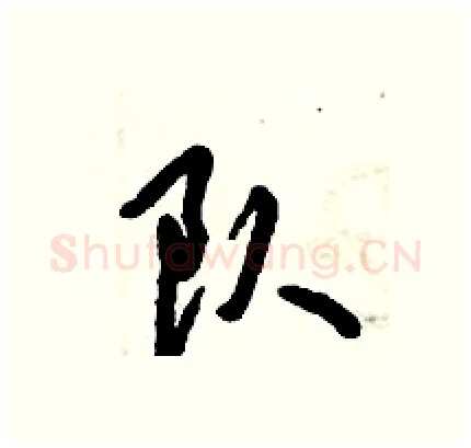 队硬笔行书写法,摘自倪伟林硬笔书法字帖