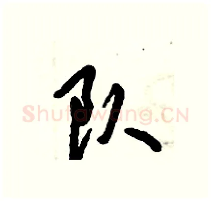 队硬笔行书写法,摘自倪伟林硬笔书法字帖