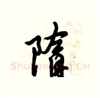 隋硬笔行书写法,摘自倪伟林硬笔书法字帖