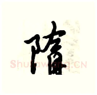 隋硬笔行书写法,摘自倪伟林硬笔书法字帖