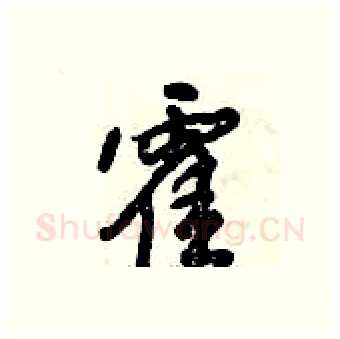 霍硬笔行书写法,摘自倪伟林硬笔书法字帖