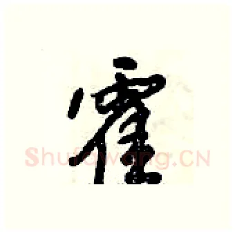 霍硬笔行书写法,摘自倪伟林硬笔书法字帖