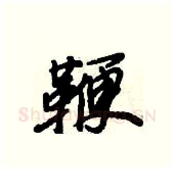 鞭硬笔行书写法,摘自倪伟林硬笔书法字帖