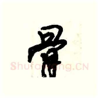 骨硬笔行书写法,摘自倪伟林硬笔书法字帖