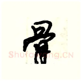骨硬笔行书写法,摘自倪伟林硬笔书法字帖